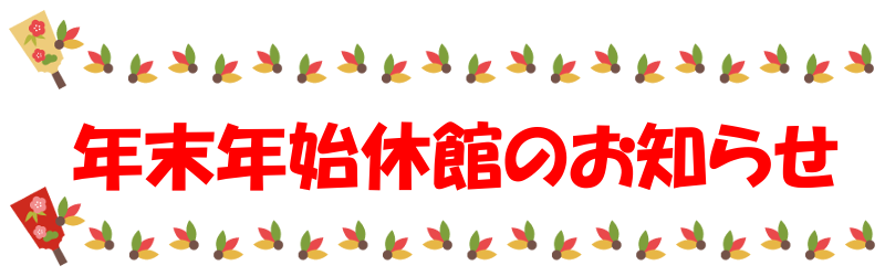 年末年始休館のお知らせ