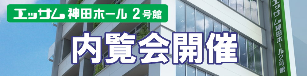 エッサム神田ホール内覧会