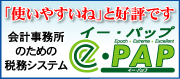 ��v�������̂��߂̐Ŗ��V�X�e���ue-PAP�i�C�[�p�b�v�j�v