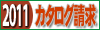 ��v�����������J�^���O2011�����t�H�[��