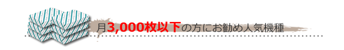月500枚以下の方にお勧め
