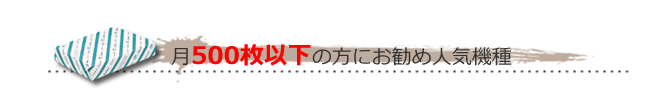 月500枚以下の方にお勧め