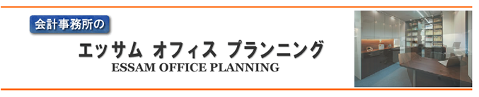 エッサム オフィス プランニング