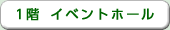 1階　イベントホール