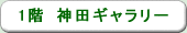 １階　神田ギャラリー