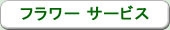 フラワーサービスのご紹介