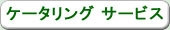 お弁当・ドリンク・ケータリングのご紹介