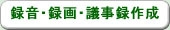 録音・録画・議事録作成サービスのご紹介