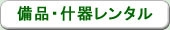 備品・什器レンタルサービスのご紹介