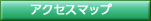 アクセスマップ