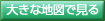 大きな地図で見る