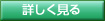 詳しく見る