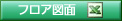 フロア図面（EXCEL）