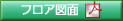 フロア図面（PDF）