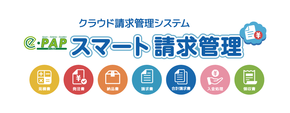 e-PAPスマート請求管理