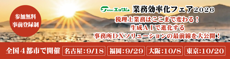 業務効率化フェア2026