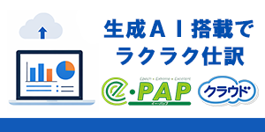 e-PAPクラウド