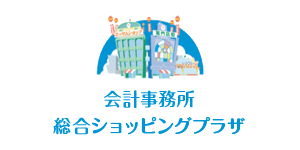 会計事務所総合ショッピングプラザ