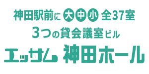 エッサム神田ホール