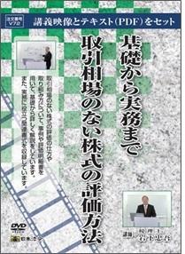 取引相場のない株式の評価方法DVD.jpg