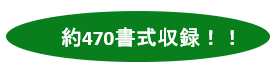470書式収録.png