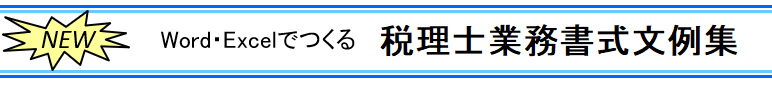 税理士業務文例集【文字】.png
