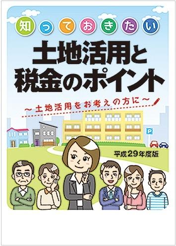 土地活用と税金のポイント(拡大画).jpg