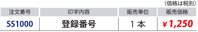 インボイス登録番号ノンスタンプ印価格.png
