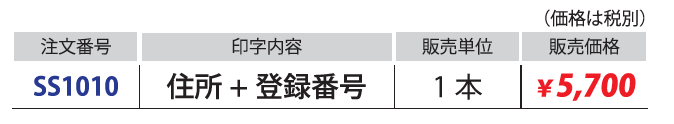 インボイス用ノンスタンプ住所印価格.png