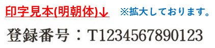 インボイス登録番号印字見本.png