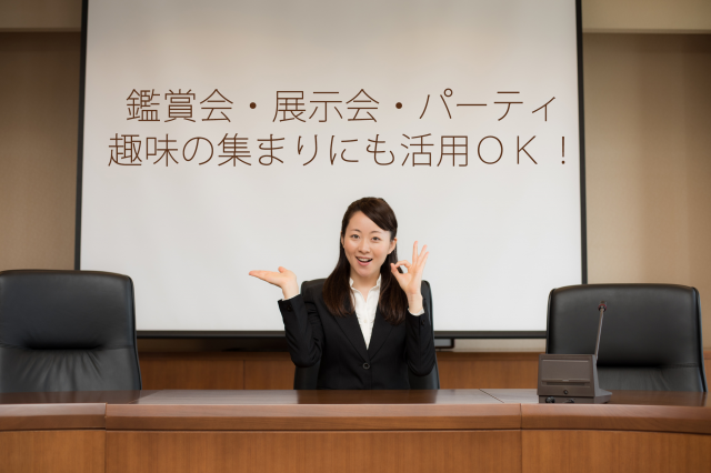 貸し会議室は趣味の集まりでも利用できる？