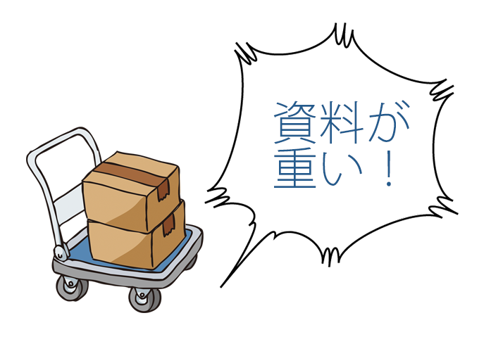 配布資料を会場に持ち運ぶのが大変...