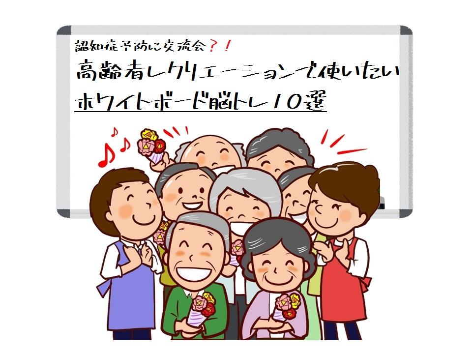 認知症予防に交流会 高齢者レクリエーションで使いたいホワイトボード脳トレ10選 東京都内の貸会議室ならエッサム神田ホール