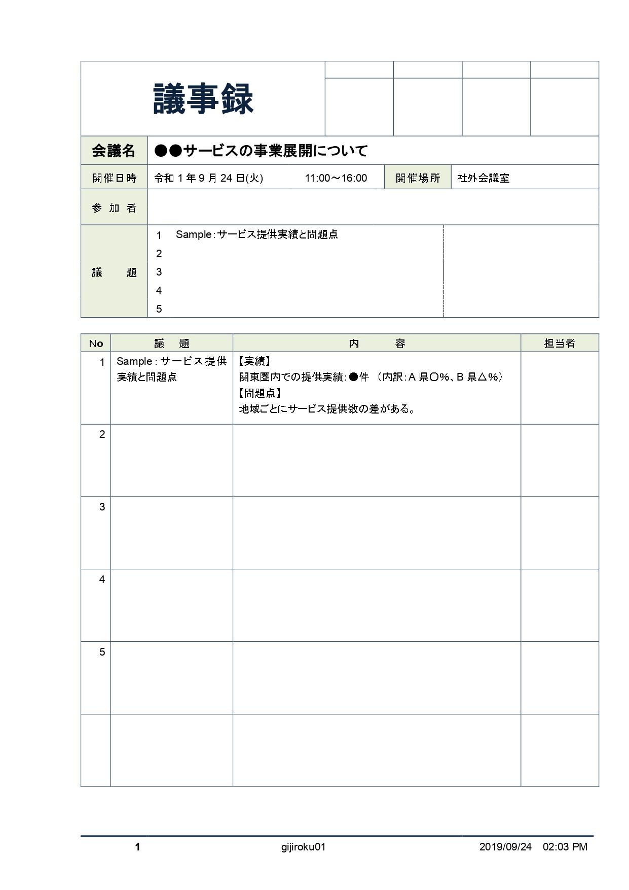 会議別フォーマット付き 一目で分かる会議議事録の作り方 東京都内の貸会議室ならエッサム神田ホール