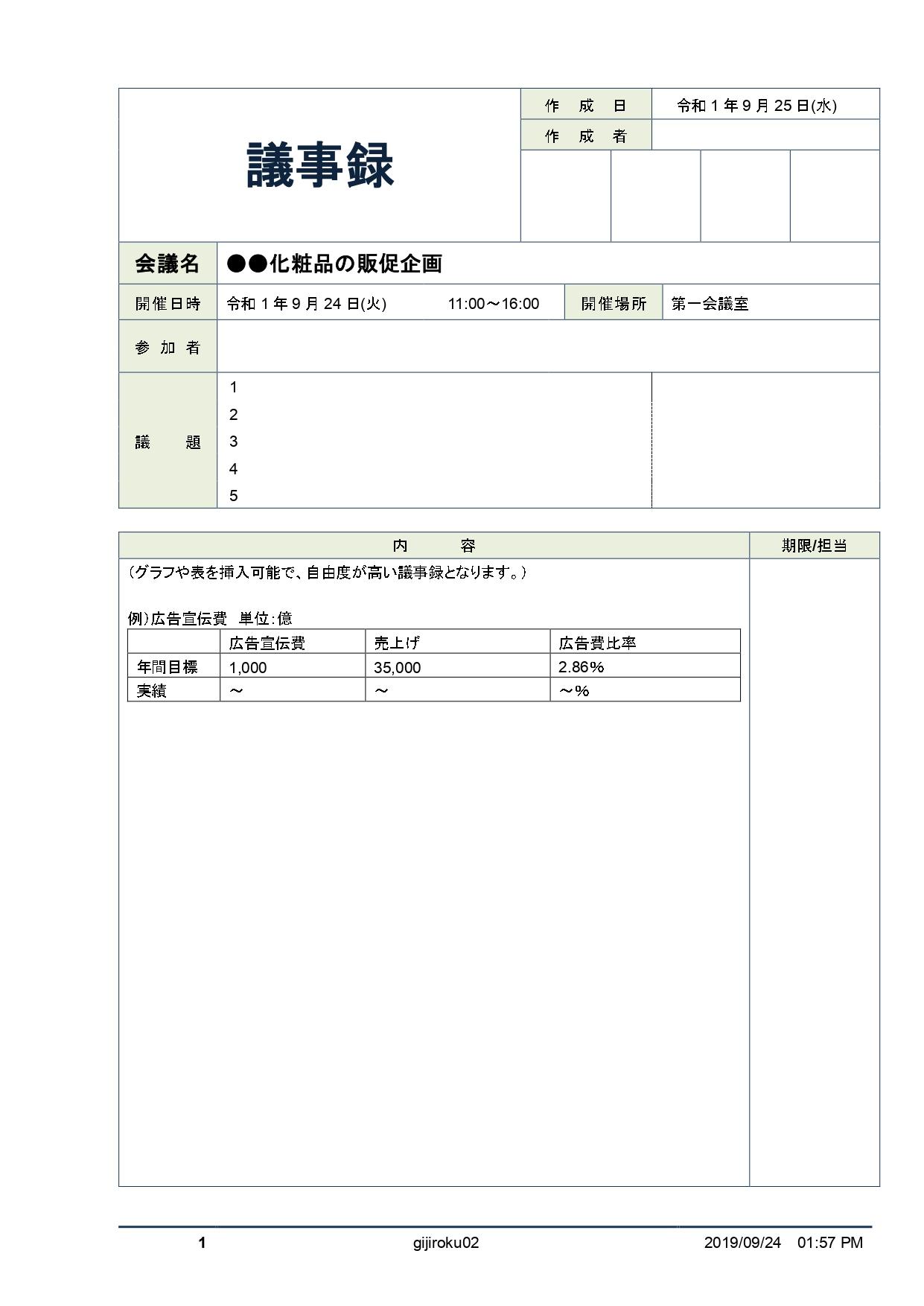 会議別フォーマット付き 一目で分かる会議議事録の作り方 東京都内の貸会議室ならエッサム神田ホール