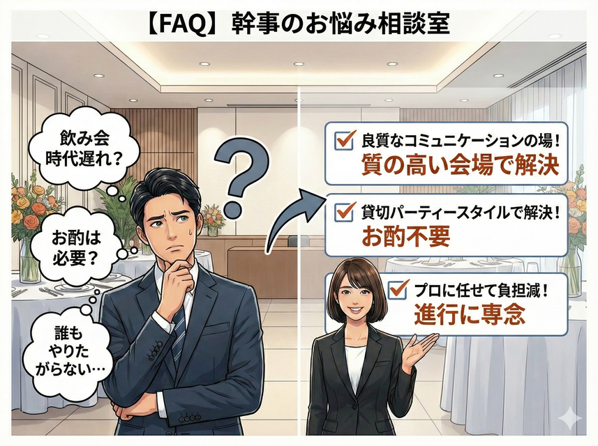 【FAQ】会社の飲み会幹事あるあるお悩み相談室