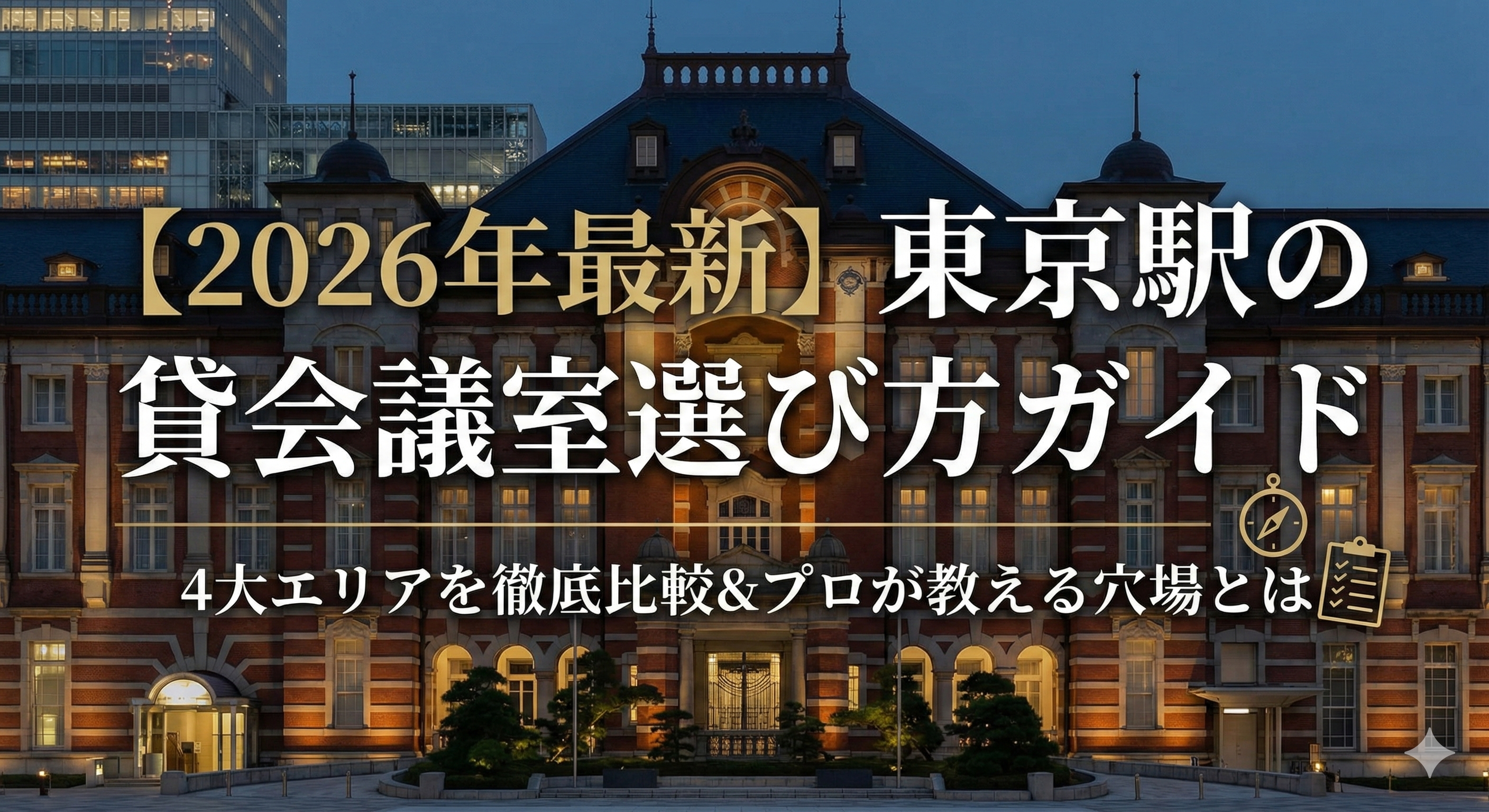 【2026年最新】東京駅の貸会議室選び方ガイド！4大エリアを徹底比較