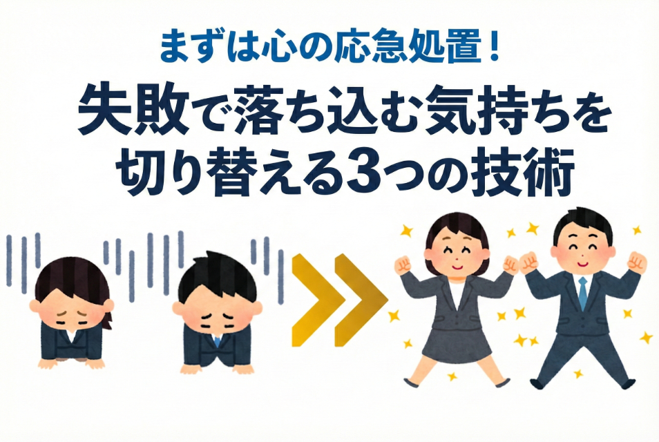 まずは心の応急処置！失敗で落ち込む気持ちを切り替える3つの技術