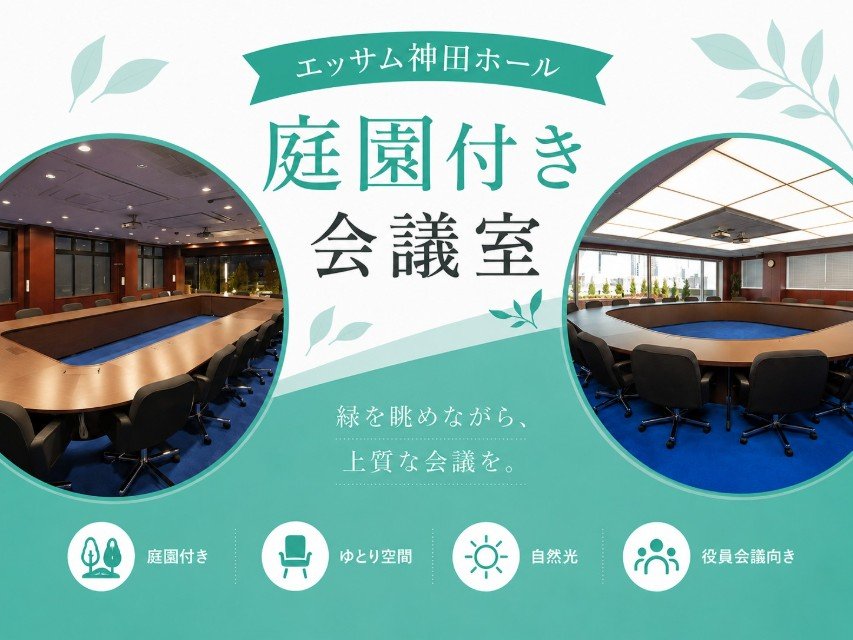 エッサム神田ホールの庭園付き会議室