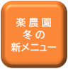 最上楽農園