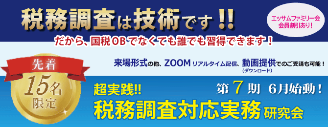 研究会_税務調査_広場TOPバナー第７期.png