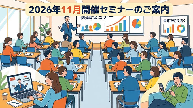 コーポレートサイト用セミナーイメージ画像11月号.png