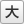 文字サイズ大