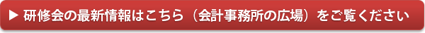 研修会最新情報