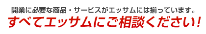 エッサムにお任せ下さい