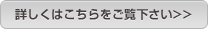 詳しくはこちら