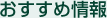 おすすめ情報