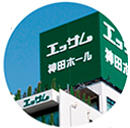エッサム神田ホール１号館