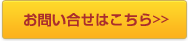 お問い合せはこちら