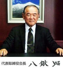 八鍬 昭(代表取締役会長)